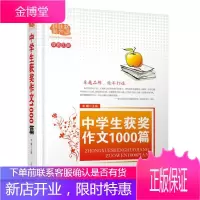 中学生获奖作文1000篇 多次修订再版 极品荟萃+名师点评+百科知识