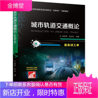 城市轨道交通概论:配实训工单 刘亚苹 梁立肖主编