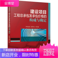 建设项目工程总承包发承包价格的构成与确定 建设项目工程总承包管理书籍