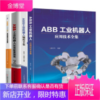 ABB工业机器人应用技术全集+工业机器人编程全集+工业机器人实用配置指南+工业机器人编程与操作