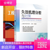 失效机理分析与对策+工模具热处理工艺1000例书籍