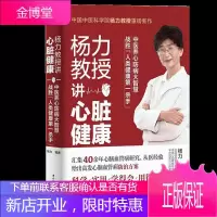 杨力教授讲心脏健康养心保健调养养命心脏养生中医保健