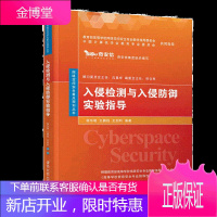 入侵检测与入侵防御实验指导 杨东晓 清华大学