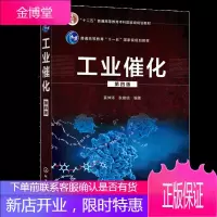 工业催化 第四版 黄仲涛 工业催化剂设计 工业催化剂制备技术 化工煤化工能源化工教材