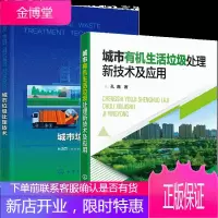 城市有机生活垃圾处理新技术及应用+城市垃圾处理技术 2册书籍