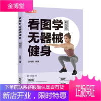 看图学无器械健身 视频版 徒手健身实用方法书籍