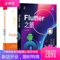 Flutter之旅 张德立+Flutter技术解析与实战 闲鱼技术演进与创新书籍