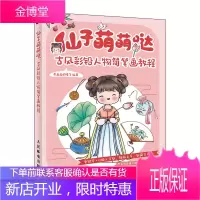 仙子萌萌哒 古风彩铅人物简笔画教程 爱画画的橙子著