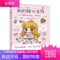 我的甜心女孩 马克笔Q版漫画人物教程 小馋猫Demi著