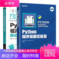 Python程序员面试秘笈+Python程序员面试笔试宝典书籍