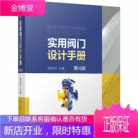 实用阀门设计手册 第4四版 陆培文 阀门设计书籍