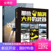 那些脑洞大开的武器+次世代武器大揭秘 世界军事书籍