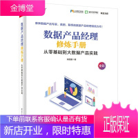 数据产品经理:实战进阶+数据产品经理修炼手册+数据产品经理学习手册书籍