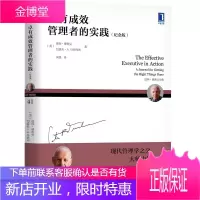 卓有成效管理者的实践 纪念版 彼得德鲁克 企业管理德鲁克管理丛书团队管理学