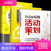 168招玩转活动策划+活动策划实战案例大全+活动策划与执行大全