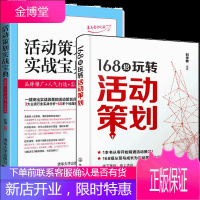 168招玩转活动策划+活动策划实战宝典 2册书籍