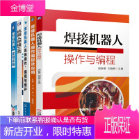 焊接机器人操作与编程+机器人焊接工艺+焊接机器人操作编程及应用+焊接机器人实用手册+焊接机器人系统
