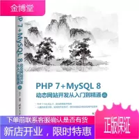 PHP 7+MySQL 8动态网站开发从入门到精通(视频教学版)
