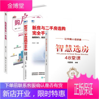 智慧选房48堂课+新房与二手房选购完全手册+购房置业一本通 新房二手房选购技巧书籍