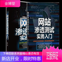 网站渗透测试实务入门+网站渗透测试实战入门