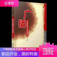 广播电视编辑应用教程(第二版)靳义增 著 21世纪高校用型人才培养规划教材