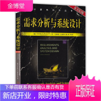 需求分析与系统设计 原书第3版 计算机互联网书