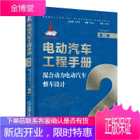 电动汽车工程手册 第二卷 混合动力电动汽车整车设计 何洪文 著