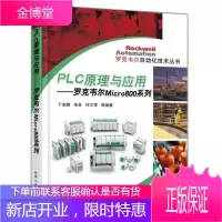 PLC原理与应用:罗克韦尔 Micro800 系列 于金鹏,何文雪,张良 著