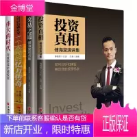 交易之道 傅海棠观点集+投资真相 傅海棠演讲集+伟大的时代+一个农民的亿万传奇书籍