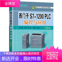 西门子S7-1200 PLC编程与应用 第2二版 西门子工业自动化系列教材书籍