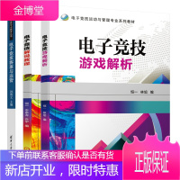 电子竞技游戏解析+电子竞技解说教程+电子竞技赛事与运营书籍