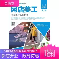 网店美工视觉设计实战教程 全彩微课版 第2版