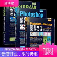 CorelDRAW商业案例+Photoshop+CorelDRAW商业案例项目设计完全解析书籍