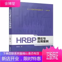 京东HRBP启示录+HRBP理论与应用案例 企业人力资源管理书籍