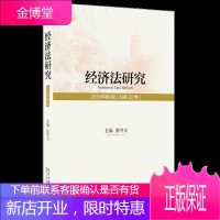 经济法研究 2019年第1期 总第22卷 张守文 著 北京大学出版社