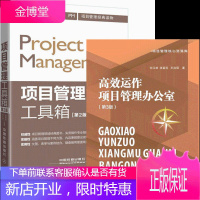 运作项目管理办公室 第3版+项目管理工具箱第2版 2册书籍