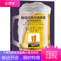 酿造经典风格啤酒 80种获奖配方 自制啤酒配方书籍