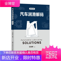 汽车润滑解码 内燃机油车辆齿轮泊液压油液力传动泊书