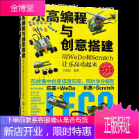 乐高编程与创意搭建 用WeDo 和Scratch 让乐高动起来书籍