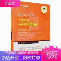 大学排名与高考志愿指南2021-2022 邱均平等 著