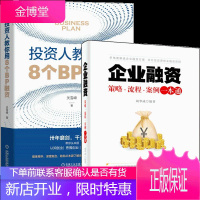 企业融资 策略 流程 案例一本通+投资人教你用8个BP融资 关雪峰 融资创业指导书