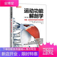 运动功能解剖学骨骼肌肉和关节结构与功能指南 肌力与体能训练运动医学康复训练书籍