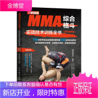 MMA综合格斗实战技术训练全书 全彩图解版 继续者张付
