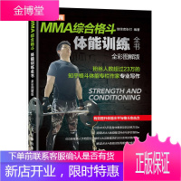 MMA综合格斗体能训练全书 全彩图解版 继续者张付著