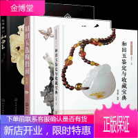 和田玉鉴定与收藏宝典+和田玉选购指南+赵科鞅讲和田玉 3册书籍