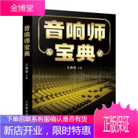 音响师宝典 王明臣 调音技巧数字音频技术数字音频设备实操书籍