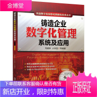 铸造企业数字化管理系统及应用 铸造数字化信息化智能化技术丛书