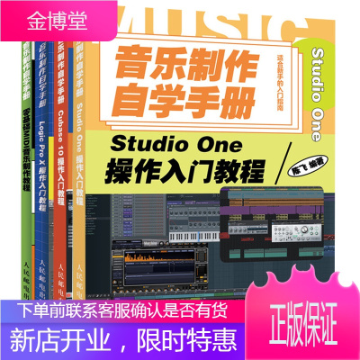 音乐制作自学手册StudioOne操作入门教程+Cubase10+LogicProX操作入门教程