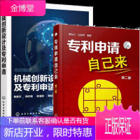 专利申请自己来第二版+机械创新设计及专利申请 2册书籍