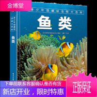 青少年馆藏级动物大百科 鱼类 [7-10岁] 电子工业出版社